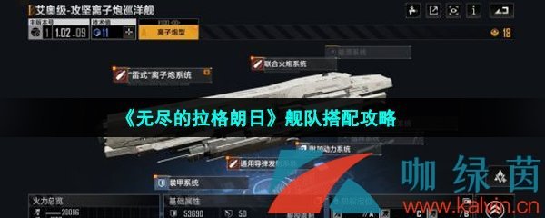 《无尽的拉格朗日》舰队搭配攻略