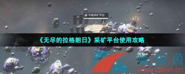 《无尽的拉格朗日》采矿平台使用攻略