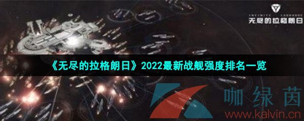 《无尽的拉格朗日》2022最新战舰强度排名一览