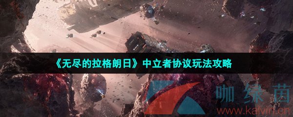 《无尽的拉格朗日》中立者协议玩法攻略