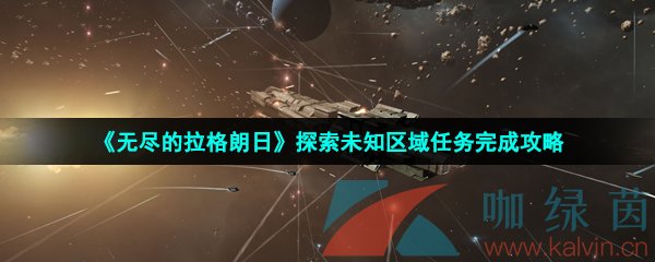 《无尽的拉格朗日》探索未知区域任务完成攻略