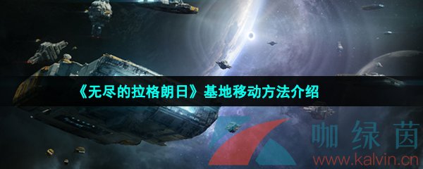 《无尽的拉格朗日》基地移动方法介绍