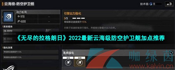 《无尽的拉格朗日》2022最新云海级防空护卫舰加点推荐