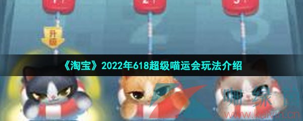 《淘宝》2022年618超级喵运会玩法介绍