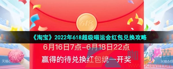 《淘宝》2022年618超级喵运会红包兑换攻略