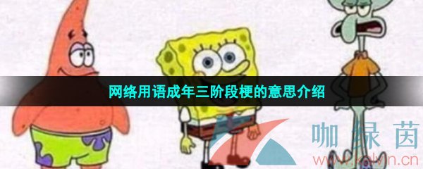 网络用语成年三阶段梗的意思介绍