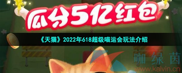 《天猫》2022年618超级喵运会玩法介绍