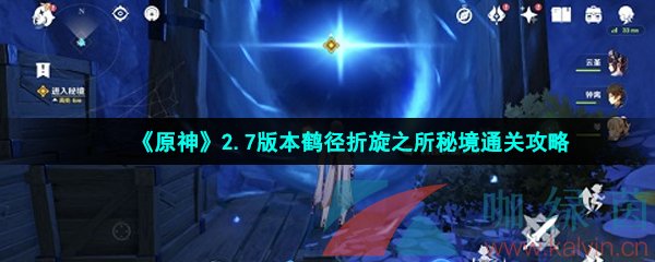 《原神》2.7版本鹤径折旋之所秘境通关攻略