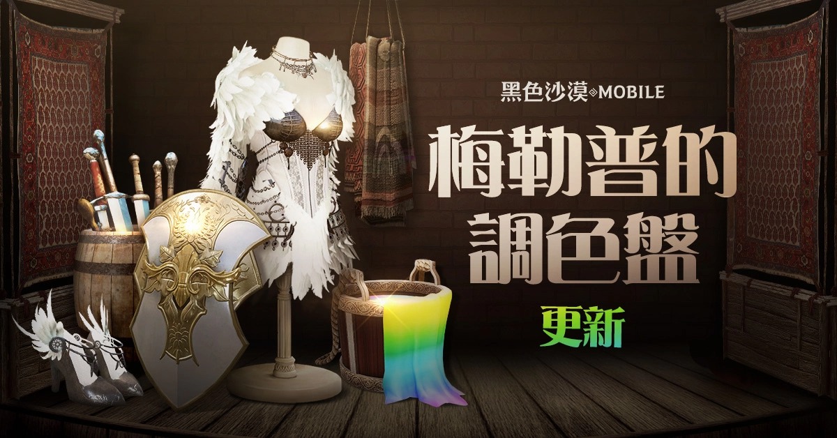 《黑色沙漠MOBILE》新增「梅勒普的调色盘」 端午节特别活动开跑