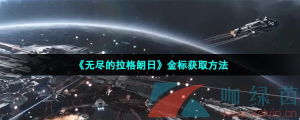 《无尽的拉格朗日》金标获取方法