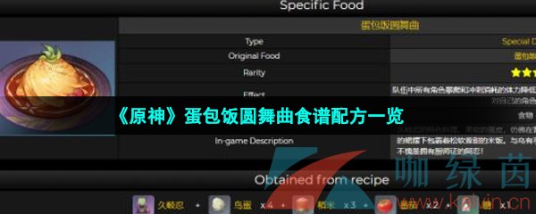 《原神》蛋包饭圆舞曲食谱配方一览