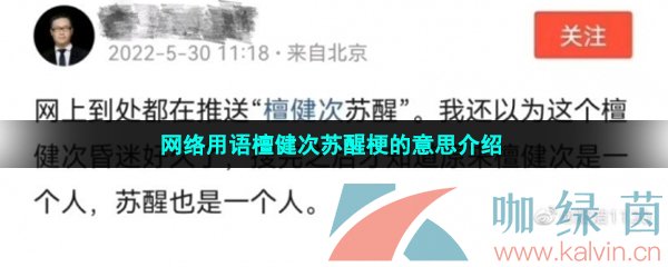 网络用语檀健次苏醒梗的意思介绍