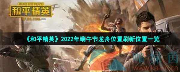 《和平精英》2022年端午节龙舟位置刷新位置一览