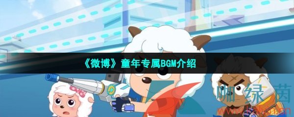 《微博》童年专属BGM介绍