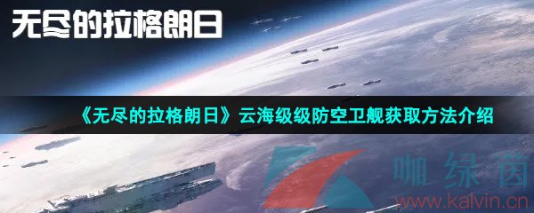 《无尽的拉格朗日》云海级级防空卫舰获取方法介绍