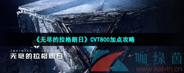 《无尽的拉格朗日》CVT800加点攻略