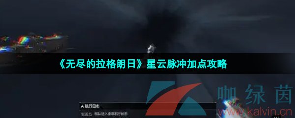 《无尽的拉格朗日》星云脉冲加点攻略