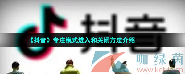 《抖音》专注模式进入和关闭方法介绍