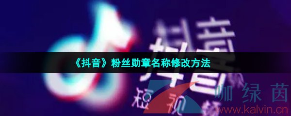 《抖音》粉丝勋章名称修改方法