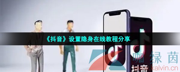 《抖音》设置隐身在线教程分享