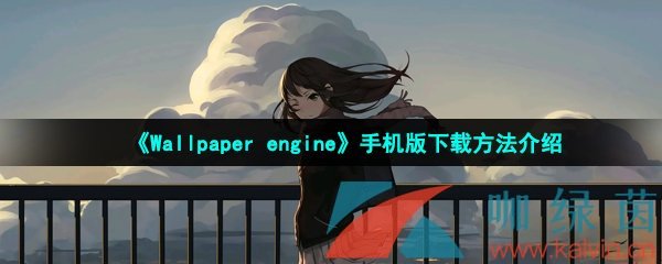 《Wallpaper engine》手机版下载方法介绍