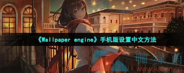 《Wallpaper engine》手机版设置中文方法