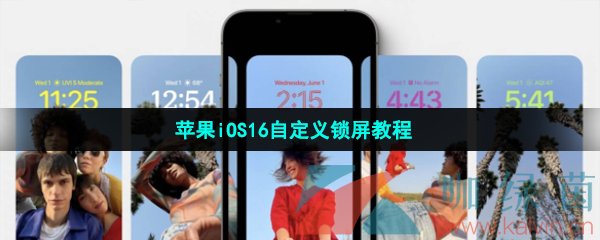 苹果iOS16自定义锁屏教程