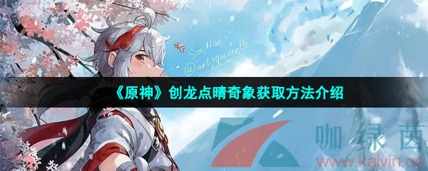 《原神》创龙点晴奇象获取方法介绍