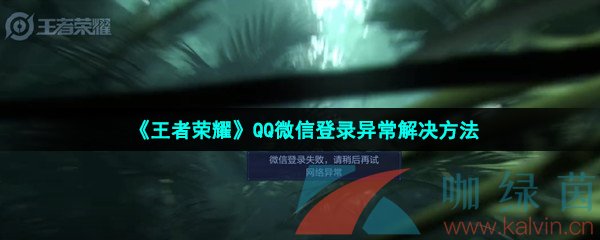 《王者荣耀》QQ微信登录异常解决方法