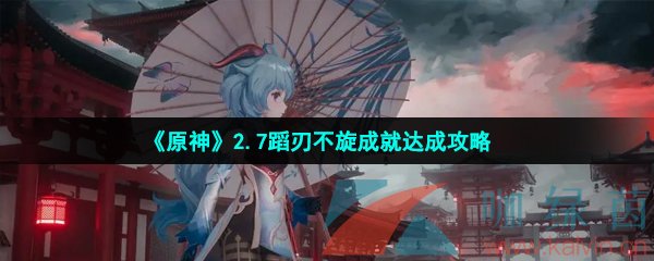 《原神》2.7蹈刃不旋成就达成攻略