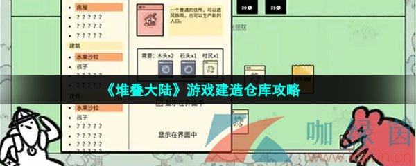 《堆叠大陆》游戏建造仓库攻略