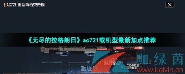 《无尽的拉格朗日》ac721载机型最新加点推荐