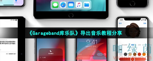 《Garageband库乐队》导出音乐教程分享