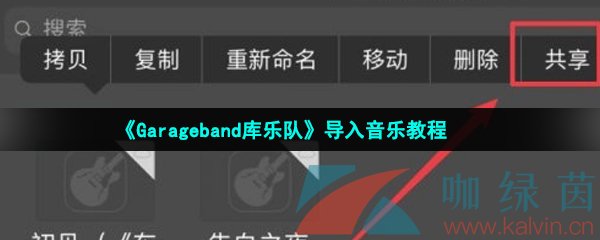 《Garageband库乐队》导入音乐教程