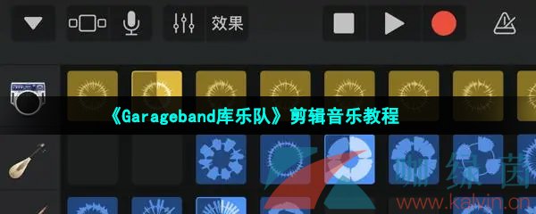 《Garageband库乐队》剪辑音乐教程