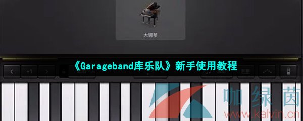 《Garageband库乐队》新手使用教程