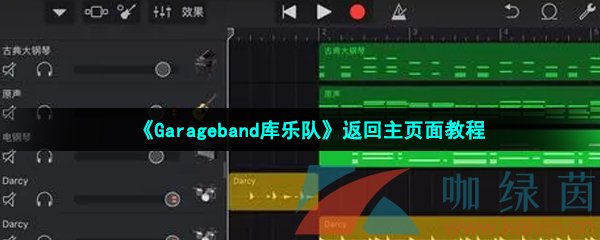 《Garageband库乐队》返回主页面教程