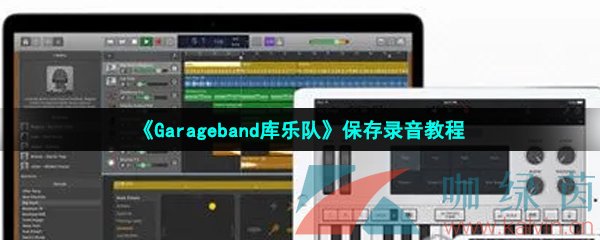 《Garageband库乐队》保存录音教程