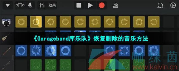 《Garageband库乐队》恢复删除的音乐方法