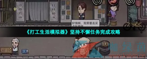 《打工生活模拟器》坚持不懈任务完成攻略