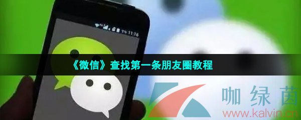 《微信》快速查找第一条朋友圈教程