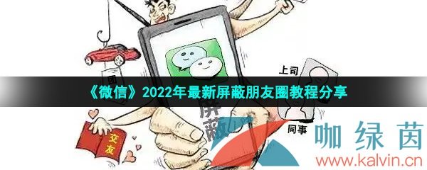 《微信》2022年最新屏蔽朋友圈教程分享