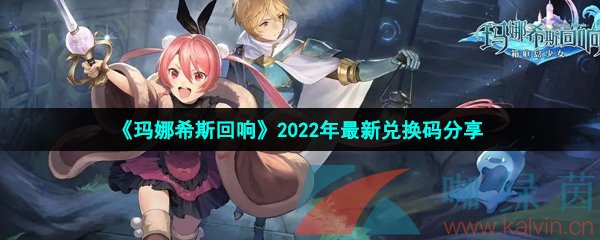 《玛娜希斯回响》2022年最新兑换码分享