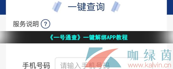 《一号通查》一键解绑APP教程