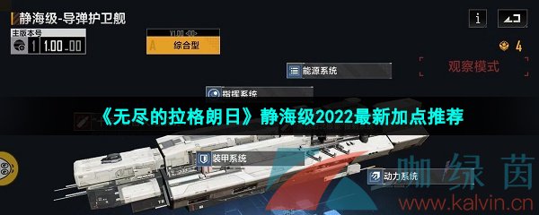 《无尽的拉格朗日》静海级2022最新加点推荐