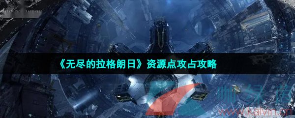 《无尽的拉格朗日》资源点攻占攻略