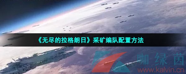 《无尽的拉格朗日》采矿编队配置方法