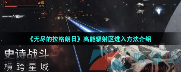 《无尽的拉格朗日》高能辐射区进入方法介绍