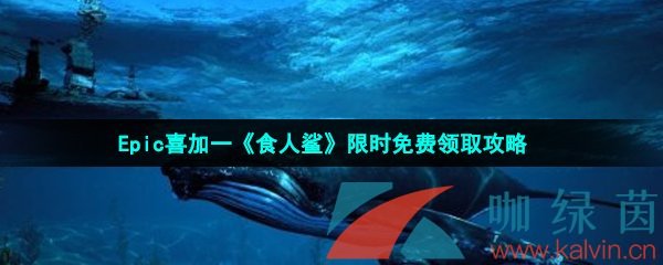 Epic喜加一《食人鲨》限时免费领取攻略