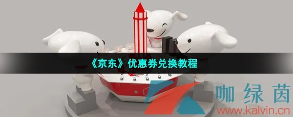 《京东》优惠券兑换教程